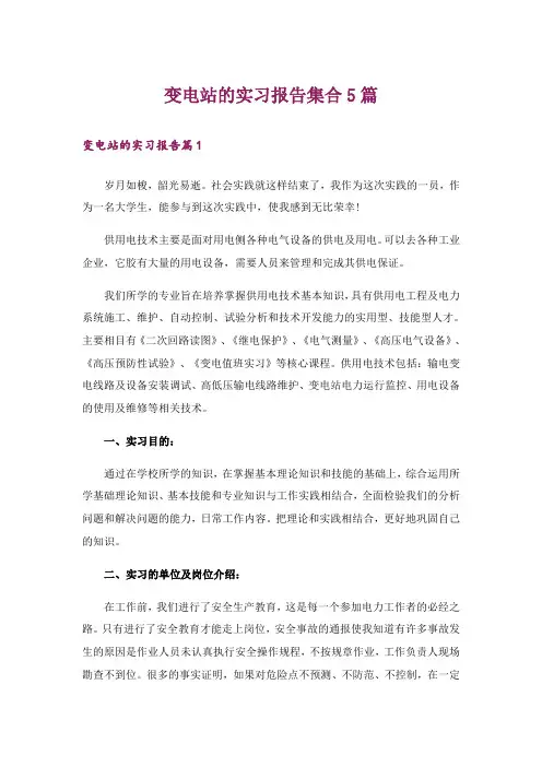 变电站的实习报告集合5篇