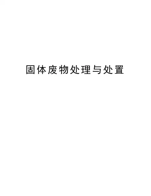 固体废物处理与处置学习资料