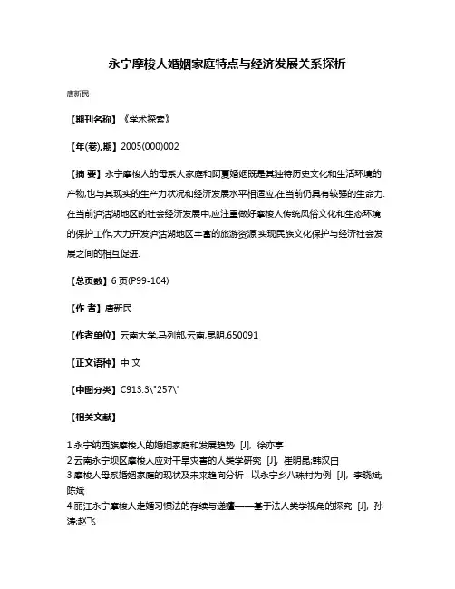 永宁摩梭人婚姻家庭特点与经济发展关系探析
