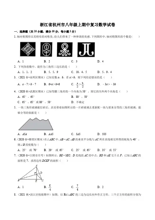2022年秋浙江省杭州市八年级上期中复习数学试卷含答案解析