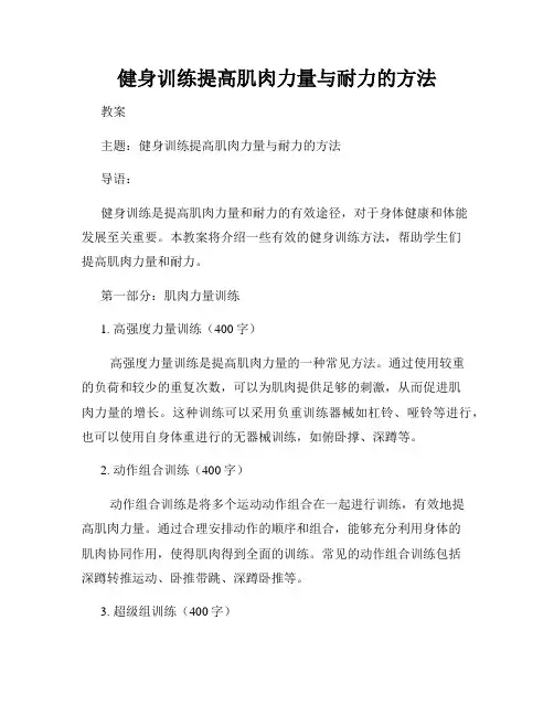 健身训练提高肌肉力量与耐力的方法