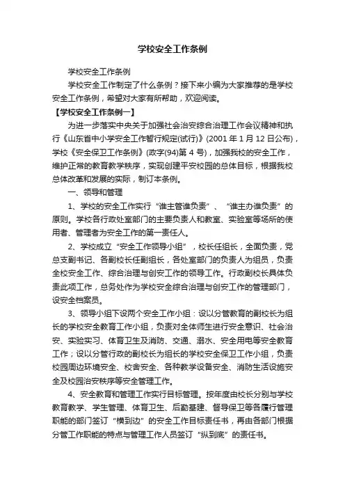 学校安全工作条例