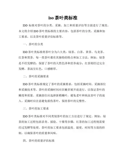 iso茶叶类标准