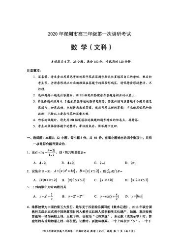 深圳市2020届高三年级第一次调研考试文科数学试题(含答案)