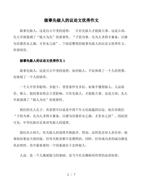 做事先做人的议论文优秀作文