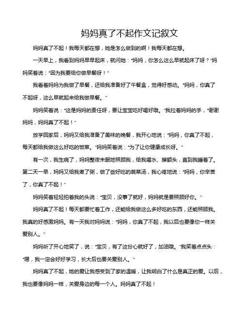 妈妈真了不起作文记叙文