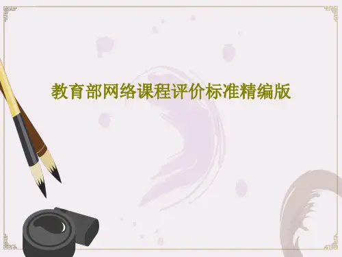 教育部网络课程评价标准精编版共41页文档