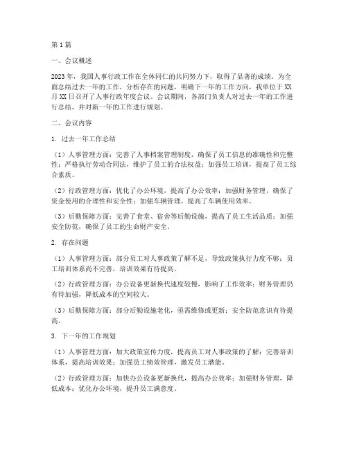人事行政年度会议总结(3篇)