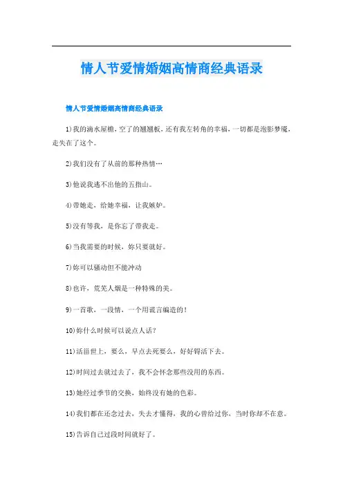 情人节爱情婚姻高情商经典语录