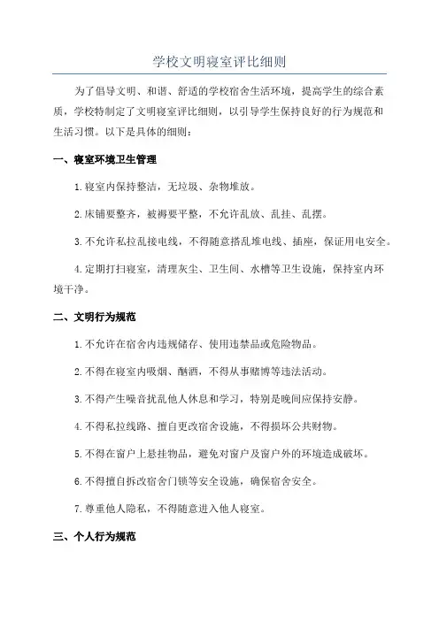 学校文明寝室评比细则