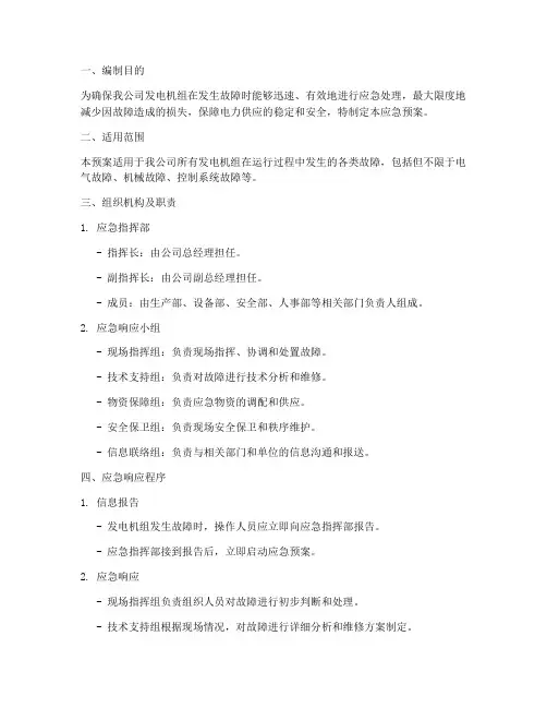 发电机故障应急预案