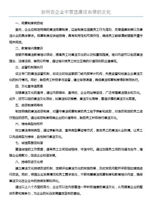 如何在企业中营造廉洁自律的文化