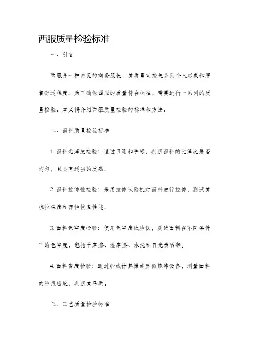 西服质量检验标准