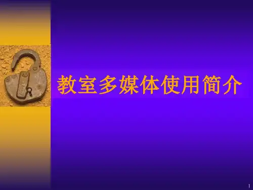 教室多媒体使用说明课件