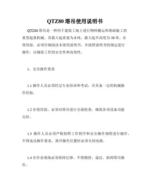 QTZ80塔吊使用说明书