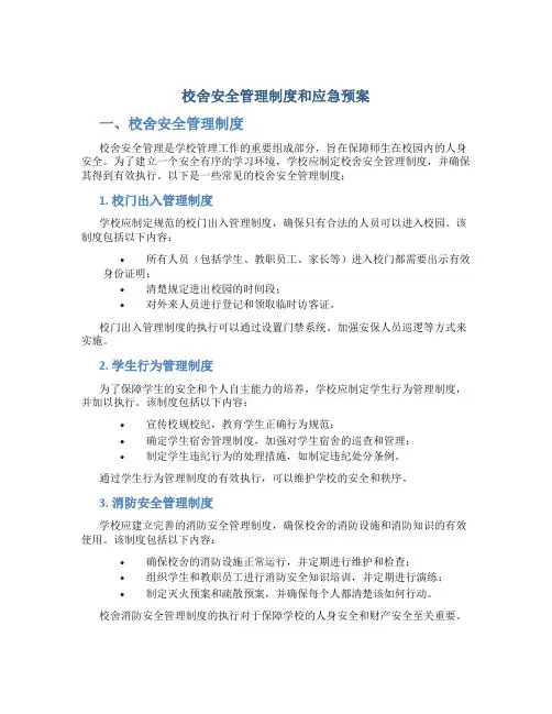 校舍安全管理制度和应急预案