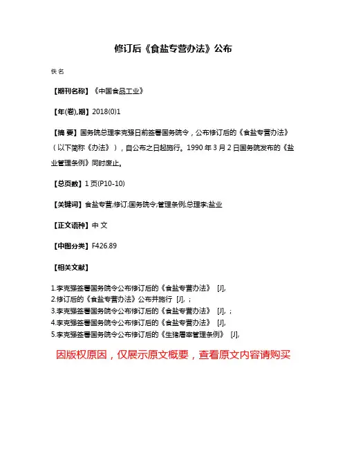 修订后《食盐专营办法》公布