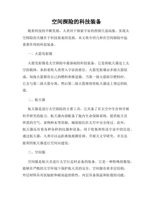 空间探险的科技装备