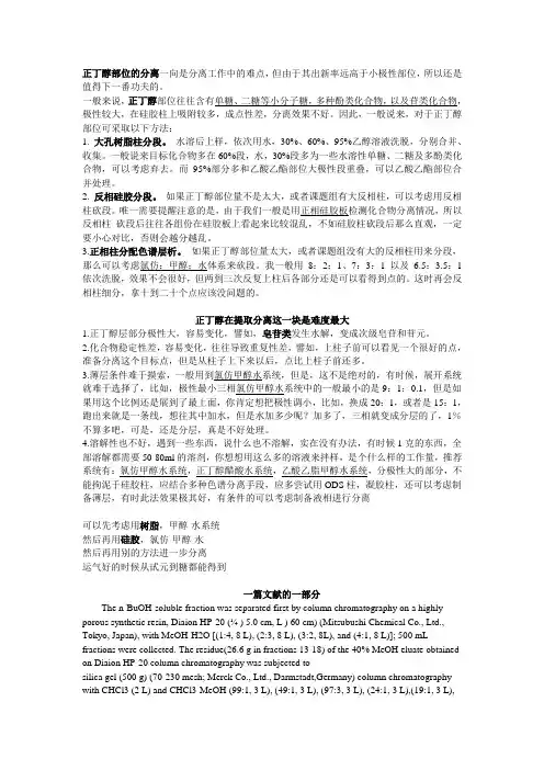正丁醇相的分离