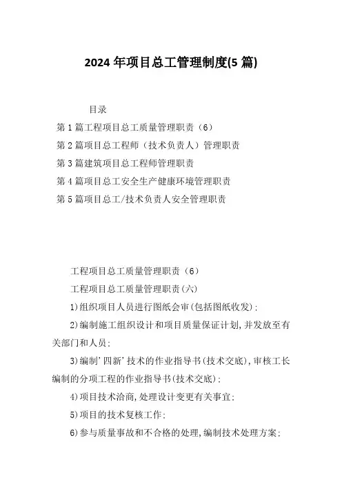 2024年项目总工管理制度(5篇)