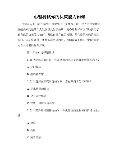 心理测试你的决策能力如何