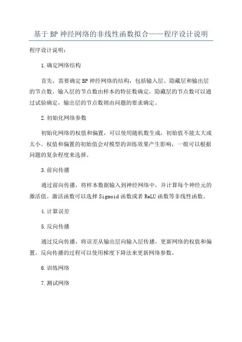 基于BP神经网络的非线性函数拟合——程序设计说明