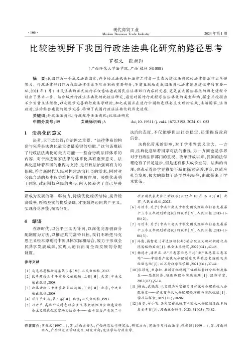 比较法视野下我国行政法法典化研究的路径思考