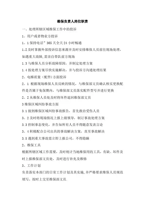 维保负责人岗位职责