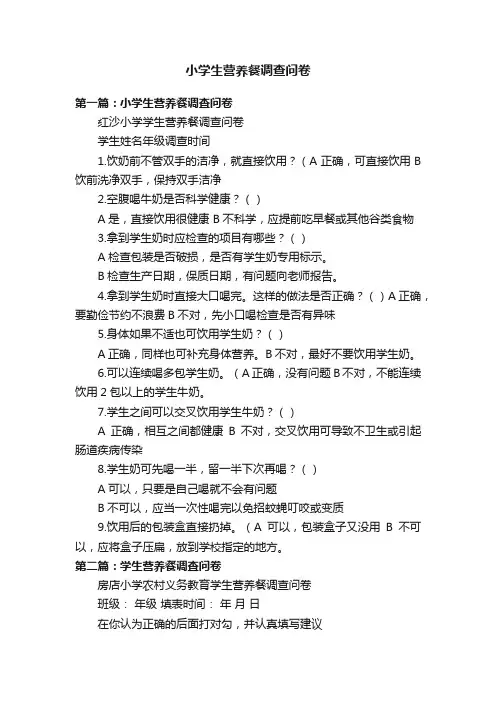 小学生营养餐调查问卷