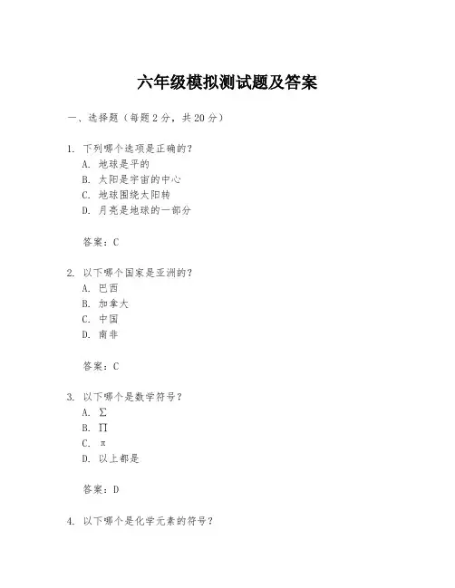 六年级模拟测试题及答案