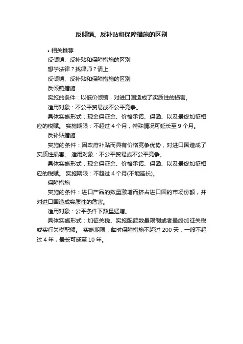 反倾销、反补贴和保障措施的区别