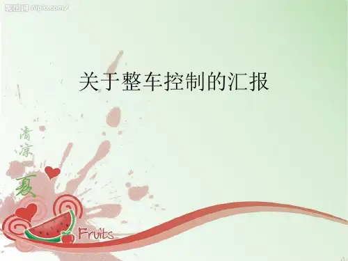整车控制策略