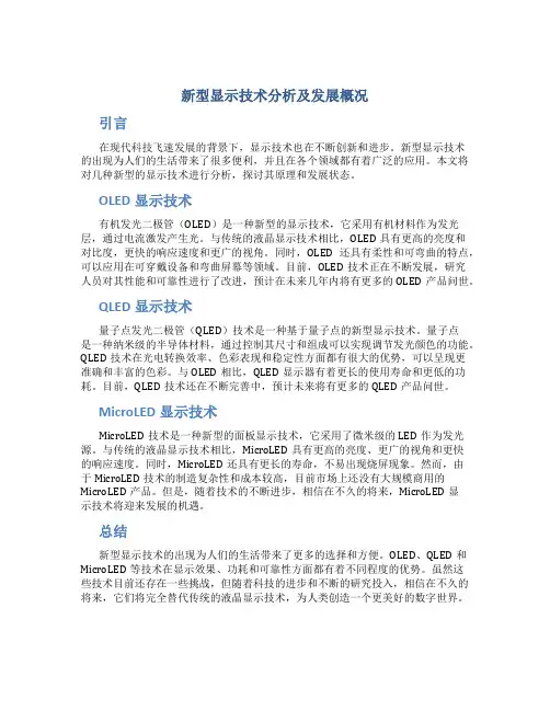 新型显示技术分析及发展概况