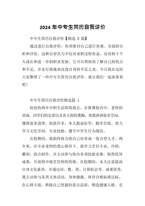 2024年中专生简历自我评价