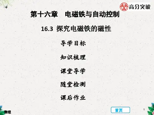 九年级物理下册沪粤版习题课件：16.3探究电磁铁的磁性(共36张PPT)