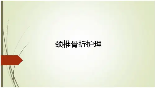 颈椎骨折护理
