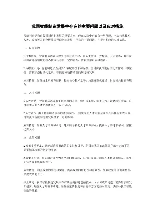 我国智能制造发展中存在的主要问题以及应对措施