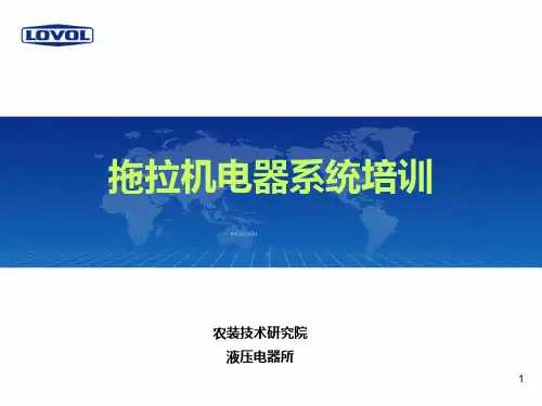 拖拉机电器系统培训