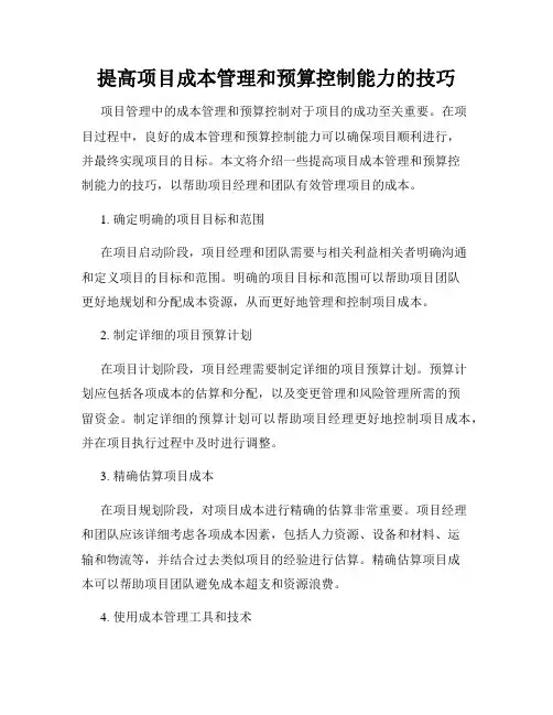 提高项目成本管理和预算控制能力的技巧