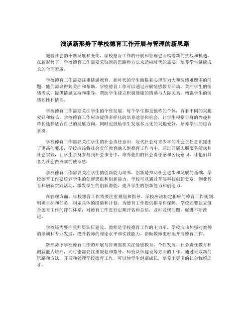 浅谈新形势下学校德育工作开展与管理的新思路
