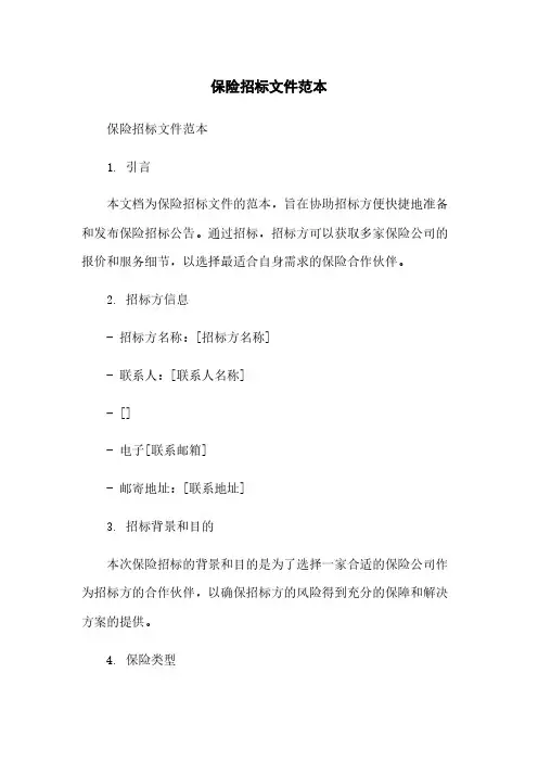 保险招标文件范本简版