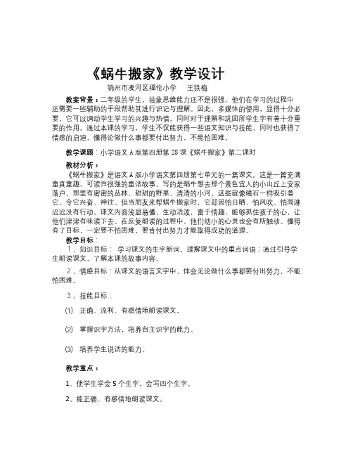 语文A版第四册《蜗牛搬家》word教学设计