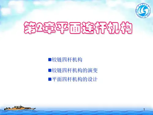 第2章平面连杆机构 