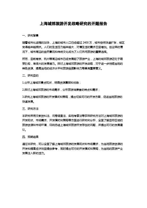 上海城郊旅游开发战略研究的开题报告