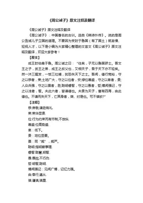 《周公诫子》原文注释及翻译