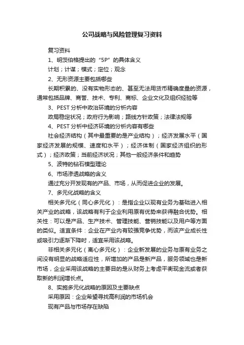 公司战略与风险管理复习资料