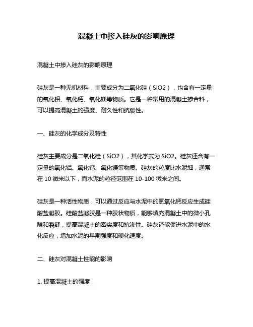 混凝土中掺入硅灰的影响原理