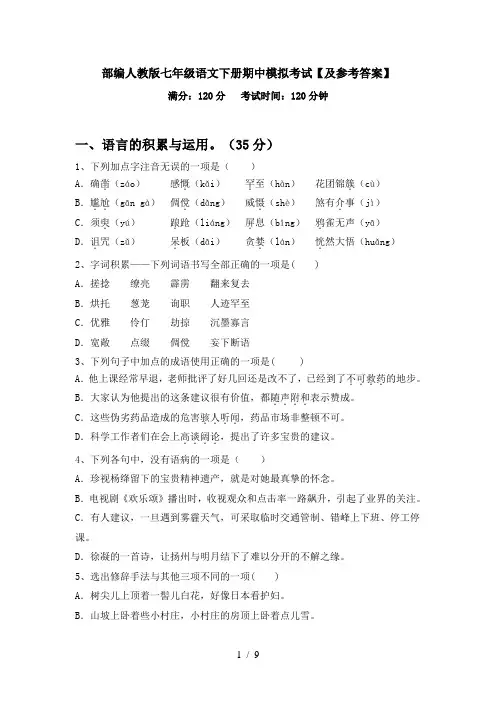 部编人教版七年级语文下册期中模拟考试【及参考答案】