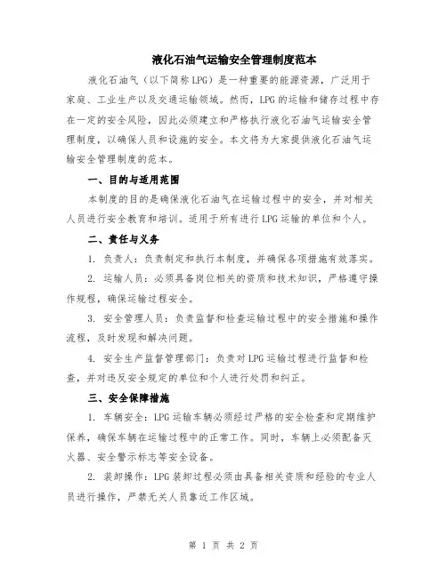 液化石油气运输安全管理制度范本