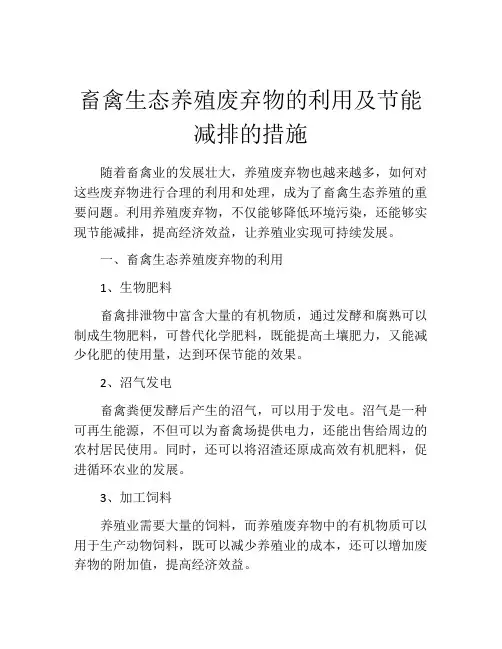 畜禽生态养殖废弃物的利用及节能减排的措施